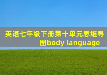 英语七年级下册第十单元思维导图body language